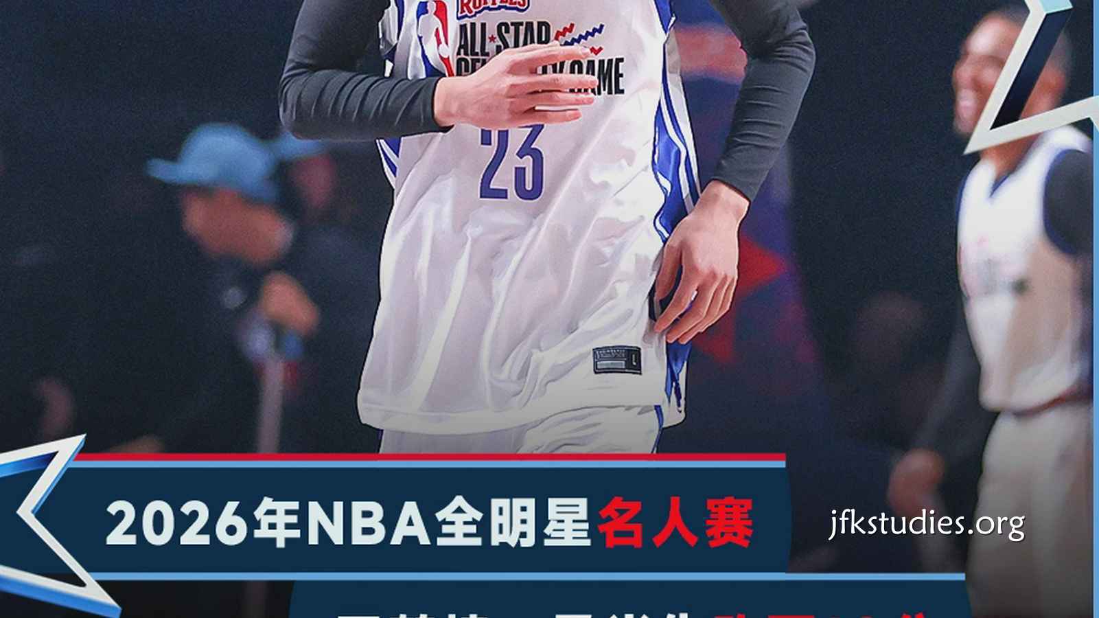 杏彩体育深度解析 - 全明星名人赛｜王鹤棣10+4霸王步致敬老詹 林书豪一球得8分锁定胜局