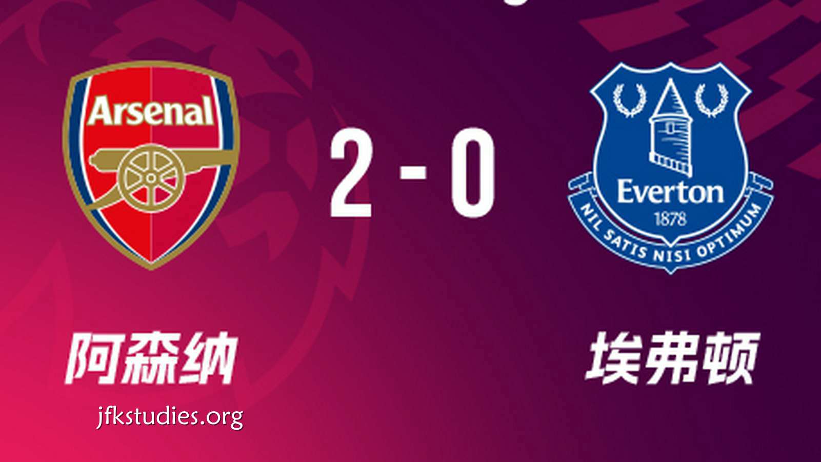 杏彩体育赛事分析: 阿森纳2-0埃弗顿 16岁道曼成为英超最年轻进球者